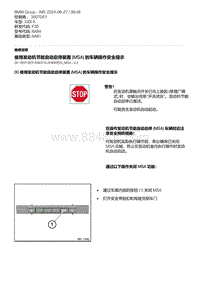 F30底盘 1-使用发动机节能自动启停装置 MSA 的车辆操作安全提示