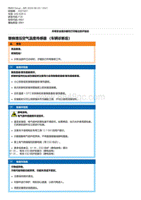 F30底盘 2-替换增压空气温度传感器 （车辆诊断后）