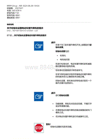 F30底盘 2-关于初始化设置电动车窗升降机的提示