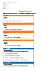F30底盘 14-拆卸和安装-更换空气导管 （废气涡轮增压器前的纯空气管道）