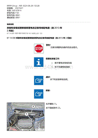 F30底盘 5-拆卸和安装或更新前部蓄电池正极导线配电器（自 2013 年 2 月起）