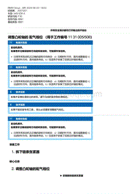 F30底盘 9-调整凸轮轴的 配气相位 （用于工作编号 11 31 005-508）