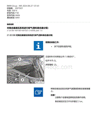 F30底盘 2-对离合器液压系统进行排气 塑料离合器分泵 