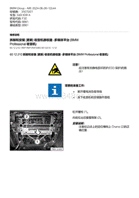 F30底盘 9-拆卸和安装 更新 收音机接收器 -多媒体平台 BMW Professional 收音机 