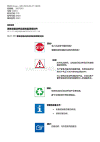 F30底盘 3-更新后驱动桥后部的盖罩密封件