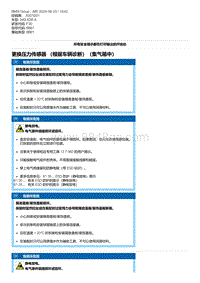 F30底盘 5-更换压力传感器 （根据车辆诊断）（集气箱中）