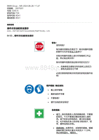 F30底盘 1-操作冷冻油的安全提示