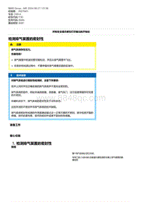 F30底盘 2-检测排气装置的密封性