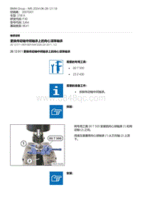 F30底盘 3-更换传动轴中间轴承上的向心滚珠轴承