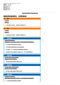 F30底盘 2-更换空燃比监测探头 （车辆诊断后）