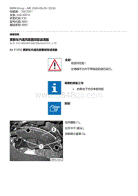 F30底盘 2-更新车内通风装置微型滤清器