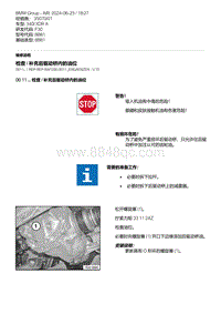 F30底盘 1-检查 - 补充后驱动桥内的油位