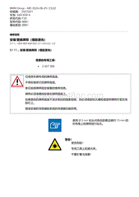 F30底盘 1-安装-更换牌照（借助激光）