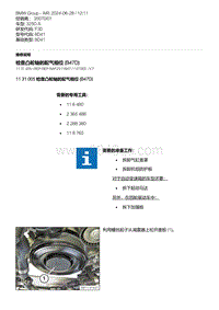 F30底盘 3-检查凸轮轴的配气相位 B47D 