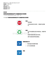 F30底盘 3-拆卸和安装-更新增压空气-冷凝器的电动冷却液泵