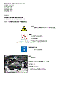 F30底盘 3-拆卸和安装 更新 平视显示系统