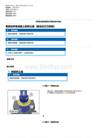 F30底盘 4-更换后桥差速器上的防尘盘（驱动法兰已拆卸）