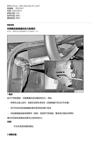 F30底盘 9-对调整后备箱盖闭合力的提示