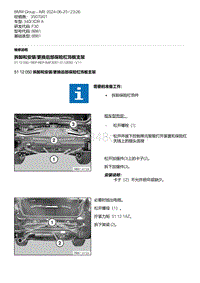 F30底盘 2-拆卸和安装-更换后部保险杠饰板支架