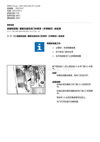 F30底盘 6-拆卸和安装 - 更新左或右车门外把手（不带锁芯）的支架