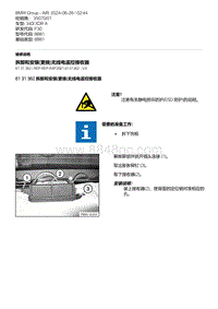 F30底盘 47-拆卸和安装 更换 无线电遥控接收器