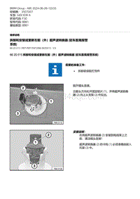 F30底盘 1-拆卸和安装或更新左前（外）超声波转换器 驻车距离报警系统 