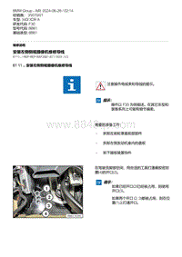 F30底盘 3-安装左侧侧视摄像机维修导线