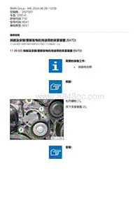 F30底盘 3-拆卸及安装-更新发电机传送带的夹紧装置 B47D 