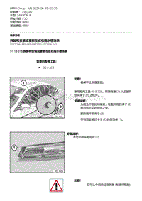 F30底盘 9-拆卸和安装或更新左或右雨水槽饰条