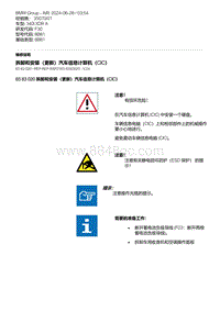 F30底盘 5-拆卸和安装（更新）汽车信息计算机（CIC）