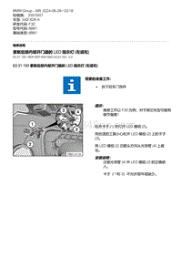 F30底盘 13-更新后部内部开门器的 LED 指示灯 左或右 