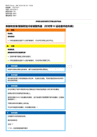 F30底盘 3-拆卸和安装-替换附加冷却液散热器 （针对带 M 运动套件的车辆）