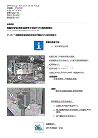 F30底盘 2-拆卸和安装 更新 后部电子模块 REM 的控制单元