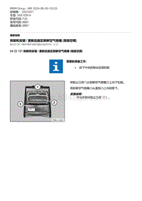 F30底盘 6-拆卸和安装 - 更新后座区新鲜空气格栅 高级空调 