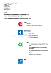 F30底盘 2-拆卸和安装-更换自动变速箱的变速箱油冷却器 B38 