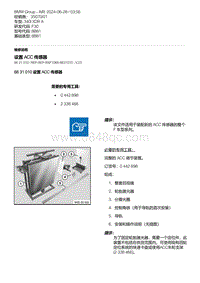 F30底盘 3-设置 ACC 传感器