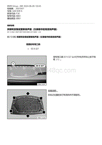 F30底盘 4-拆卸和安装或更新扬声器（仪表板中的高音扬声器）