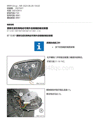 F30底盘 1-更新左或右侧电动可调外后视镜的驱动装置