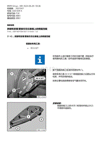 F30底盘 1-拆卸和安装-更换左右仪表板上的侧面挡板