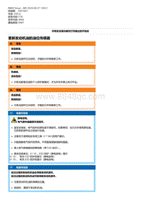 F30底盘 3-更新发动机油的油位传感器