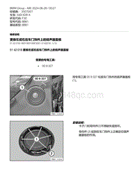 F30底盘 8-更换左或右后车门饰件上的扬声器盖板