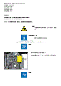 F30底盘 2-拆卸和安装（更换）触控箱控制器控制单元