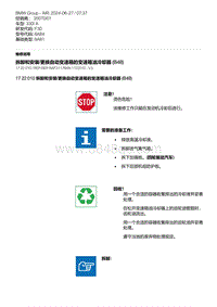 F30底盘 2-拆卸和安装-更换自动变速箱的变速箱油冷却器 B48 