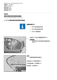 F30底盘 7-更新左侧或右侧车窗导向条盖板