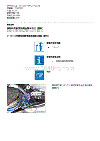 F30底盘 4-拆卸和安装-更换离合器从动缸（塑料）