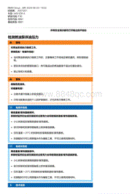 F30底盘 2-检测燃油泵供油压力