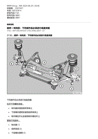 F30底盘 14-前桥 转向系 下列操作后必须进行底盘测量