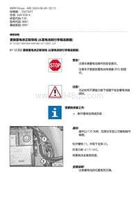 F30底盘 6-更换蓄电池正极导线 从蓄电池到行李箱连接器 