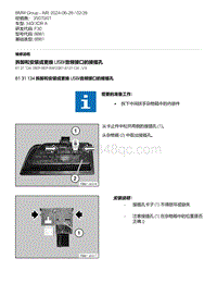 F30底盘 26-拆卸和安装或更换 USB-音频接口的接插孔