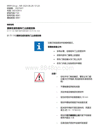 F30底盘 10-更新左或右前车门上的密封条